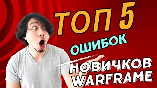 5 основных ошибок новичков в WARFRAME 2023 !!! Чего не стоит делать в начале игры!