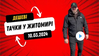 10.03.2024 🚘  Огляд цін на авто з пробігом в Житомирі | Авторинок CAR MARKET