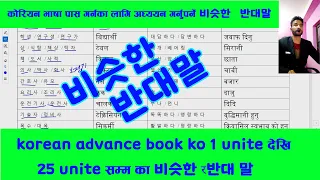 korean advance book ko 1 unite देखि 25 unite सम्म का  비슷한 र반대 말 Kanchanjangha Korean language/2023