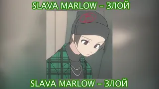 SLAVA MARLOW - Злой  ( СЛИВ КЛИПА ) ПОЛНЫЙ ТРЕК