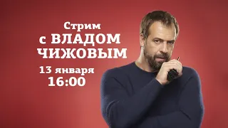 Стрим с Владом Чижовым