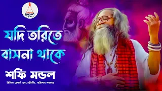 যদি ত্বরিতে বাসনা থাকে | Jodi Torite Basona Thake | Baul Shafi Mondol | বাউল শফি মন্ডল | লালন গীতি |