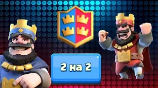 Clash Royale ТОП колода! Бой 2 на 2!