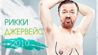 FUN AGC: Рикки Джервейс - Прямо из Англии 2  [RUS озвучка] 2010