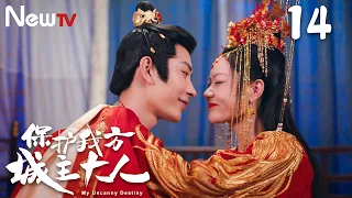 【Multi-Sub】My Uncanny Destiny 14丨Liu Xuanming goes for love