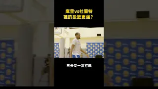 庫里vs杜蘭特 誰的投籃更強？  #shorts #nba