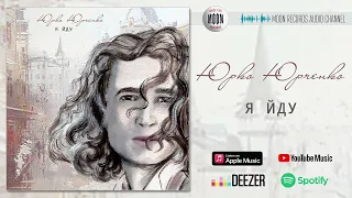 Юрко Юрченко - Я йду | Official Audio