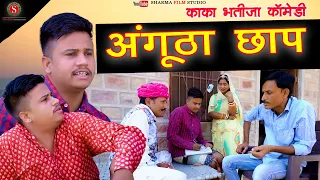 Angutha Chhap || अंगूठा छाप || Kaka - Bhatija Ki Rajasthani Comedy 2022 Sharma Film Studio
