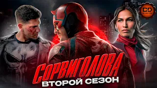 ДЕТАЛЬНЫЙ ПЕРЕСКАЗ "СОРВИГОЛОВА" (2 СЕЗОН)