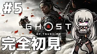 【Part.5】完全初見！ゴーストオブツシマ【Ghost of Tsushima Director's Cut】