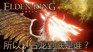 [艾爾登法環 Elden Ring] 所以，古龍到底是誰？