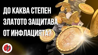 До каква степен златото защитава от инфлацията?