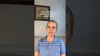 Как понять, что можно довериться партнеру? #shorts #доверие