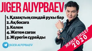 Жігер АУЫПБАЕВ / Жаңа әндер 2020 /