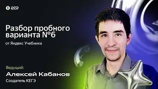 Вариант Яндекс Учебника №6 // КЕГЭ по информатике 2024