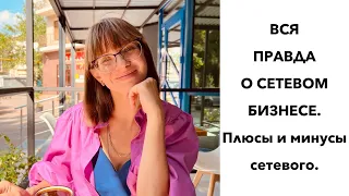 ВСЯ ПРАВДА О СЕТЕВОМ БИЗНЕСЕ. Мой опыт. Плюсы и минусы сетевого.