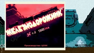 Железнодорожник № 1- 2 (1940) - киножурнал