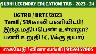 UGTRB / BRTE/2023 Tamil /518காலி பணியிடம்/ இந்த மதிப்பெண் உள்ளதா? C. Vக்கு தயார்#trblatestnewstoday