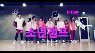성남댄스학원 KDM academy 성남본점 / 마미손 - 소년점프 (Feat. 배기성)