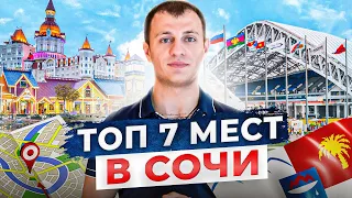 ТОП 7 лучших мест в Сочи. Эти места 100% стоит посетить на отдыхе в 2022!