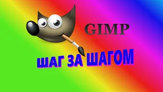 45. Gimp. Шаг за шагом. Текст.