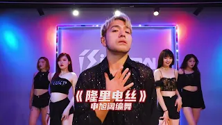 申旭阔编舞 《隆里电丝》 Jazz Kevin Shin Choreography