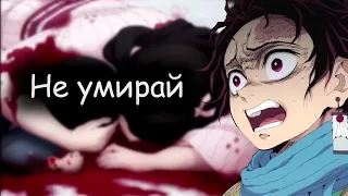 [amv] Не умирай | Грустный аниме клип про смерть