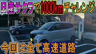 【1000kmチャレンジ】日産サクラで新東名往復のはずが。。。