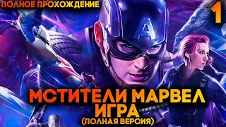 Игра про Мстителей Марвел ► Marvels Avengers Прохождение Часть 1 (полная версия)