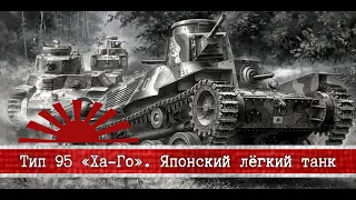 🔥 | Тип 95 «Ха-Го» | Японский лёгкий танк.