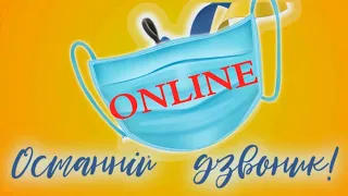 ОСТАННІЙ ДЗВОНИК 2020 ONLINE у Миколаївській загальноосвітній школі I-III ступенів №6.