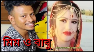 সত্যি কথা বলতে কোন বাধা নেই মিম ও বাবুর কি হলো /khuki vlogz