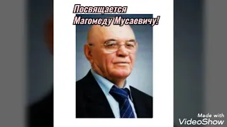 Посвящается Заслуженному  тренеру России по боксу Магомеду Мусаевичу!