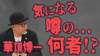 【噂の...何者!?】アーク？フリーメーソンの目？歴史の開示？ 色々なYouTuberとコラボで注目？【華頂博一登場】【エイリアンクラブ】