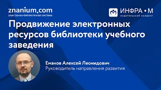 Продвижение электронных ресурсов библиотеки учебного заведения