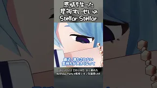 感情を失った星街すいせいのStellar Stellar