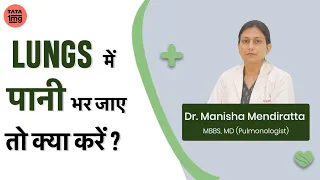 फेफड़ो में पानी भर जाने के लक्षण, कारण और इलाज by Dr. Manisha Mendiratta