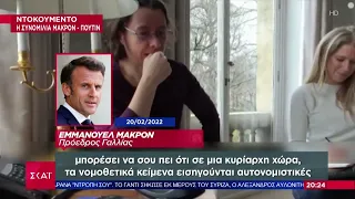 Ντοκουμέντο: Η συνομιλία Μακρόν - Πούτιν | Βραδινό δελτίο | 14/03/2024