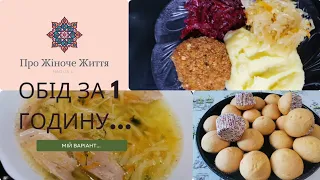 Готую обід із трьох страв за 1годину.🍜🤔Сільський варіант харчування