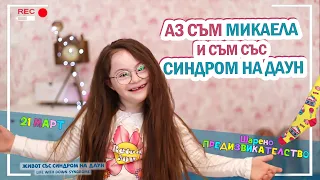 ☀️АЗ СЪМ МИКАЕЛА и съм със СИНДРОМ НА ДАУН ☀️ 🧦 ШАРЕНО ПРЕДИЗВИКАТЕЛСТВО за 21 МАРТ 😍