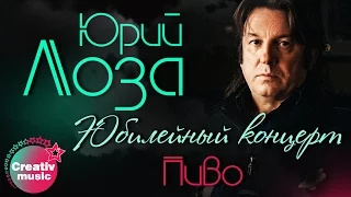 Юрий Лоза - Пиво (Юбилейный концерт, Live)