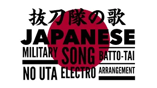 軍歌「抜刀隊の歌」エレクトロアレンジ　Japanese military song“Batto-tai no uta”Electro arrangement