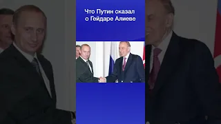 Что Путин сказал о Гейдаре Алиеве