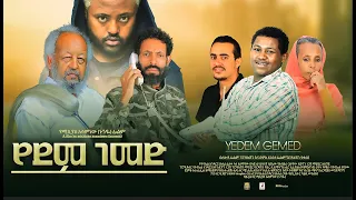 የደም ገመድ ሙሉ ፊልም - YeDem GeMed Full Ethiopian Film 2023