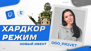 НОВЫЙ ХАРДКОР ИВЕНТ В APEX LEGENDS | OGO_PR1VET | GMT ESPORTS