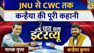 Kanhaiya Kumar Exclusive: JNU से CWC तक, कन्हैया की पूरी कहानी | Chaiwala Interview | Manak Gupta