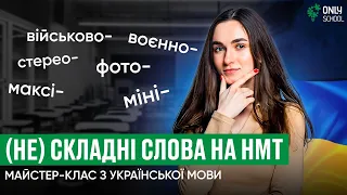 (НЕ) СКЛАДНІ СЛОВА НА НМТ З УКРАЇНСЬКОЇ МОВИ  | ONLY SCHOOL #нмт2024 #зно #українськамова