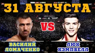 Ломаченко - Кэмпбелл. Интриги не будет