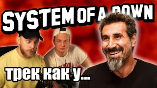 #8 ТРЕК НА СКОРУЮ РУКУ КАК У SYSTEM OF A DOWN!!!