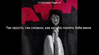 ATM-Подиум Lyrics